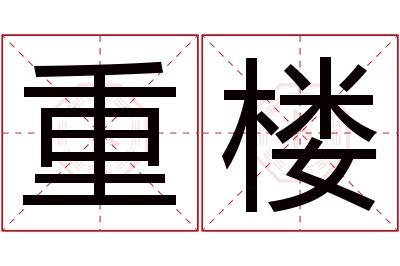 重楼名字寓意