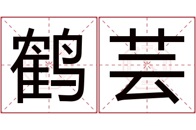 鹤芸名字寓意