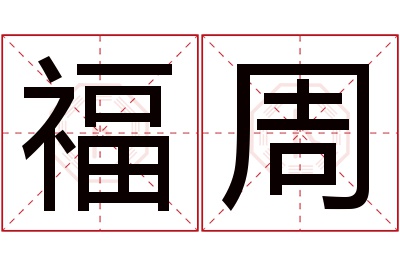 福周名字寓意