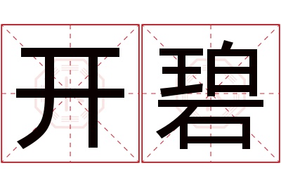 开碧名字寓意