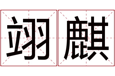 翊麒名字寓意