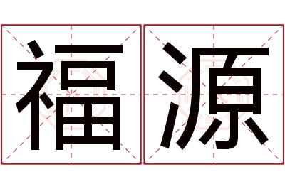 福源名字寓意