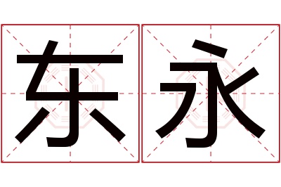 东永名字寓意