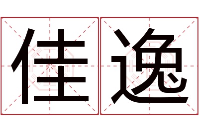 佳逸名字寓意