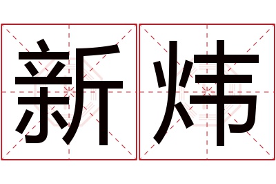 新炜名字寓意