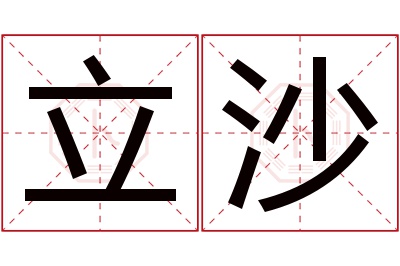 立沙名字寓意