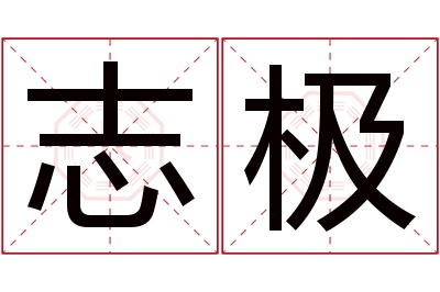 志极名字寓意