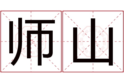 师山名字寓意