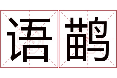 语鹋名字寓意