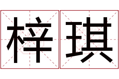 梓琪名字寓意