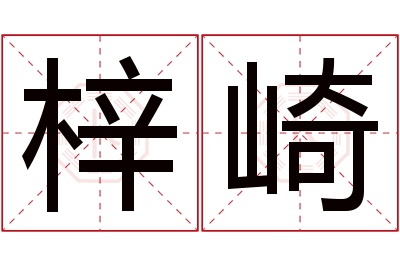 梓崎名字寓意