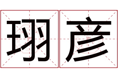 珝彦名字寓意