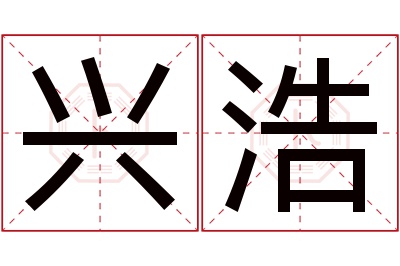 兴浩名字寓意