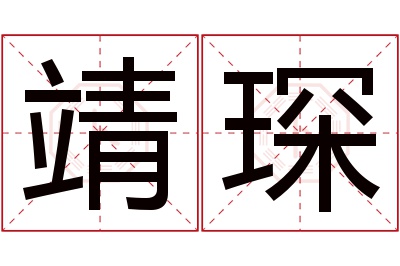 靖琛名字寓意