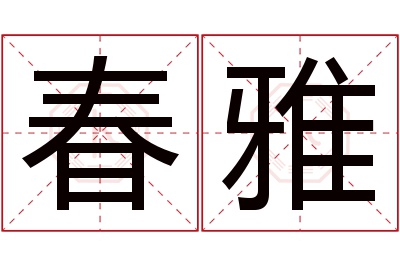 春雅名字寓意