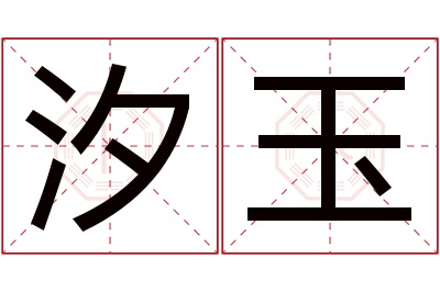 汐玉名字寓意