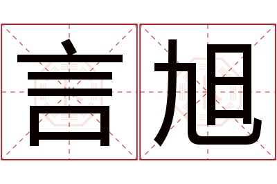 言旭名字寓意