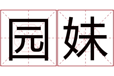 园妹名字寓意