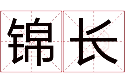 锦长名字寓意