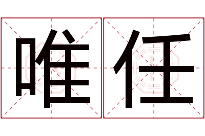 唯任名字寓意