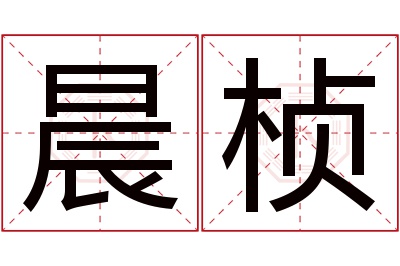 晨桢名字寓意