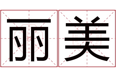 丽美名字寓意