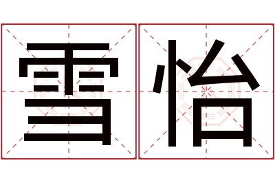 雪怡名字寓意