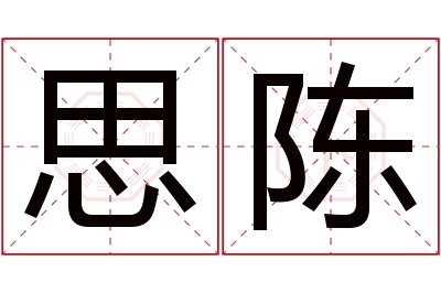 思陈名字寓意