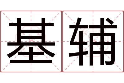 基辅名字寓意