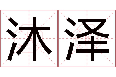 沐泽名字寓意