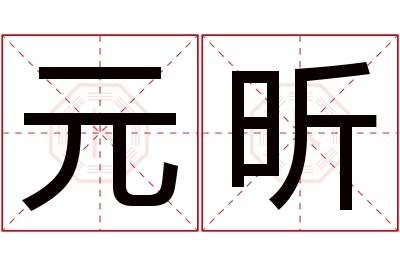 元昕名字寓意