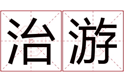 治游名字寓意