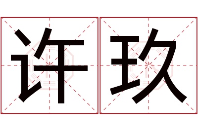 许玖名字寓意