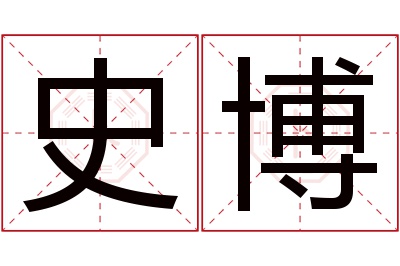 史博名字寓意