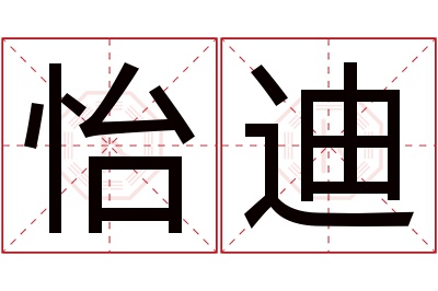 怡迪名字寓意