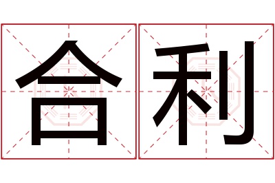 合利名字寓意