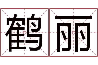 鹤丽名字寓意