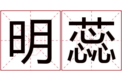 明蕊名字寓意