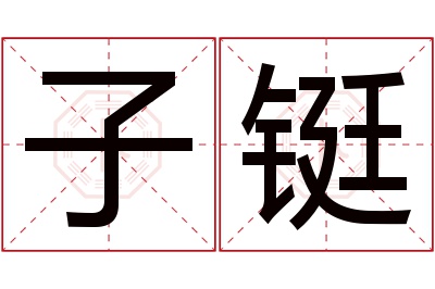 子铤名字寓意