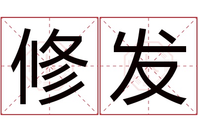 修发名字寓意