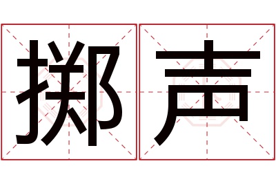 掷声名字寓意