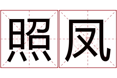 照凤名字寓意