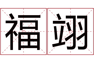 福翊名字寓意