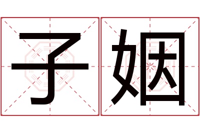 子姻名字寓意