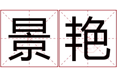 景艳名字寓意