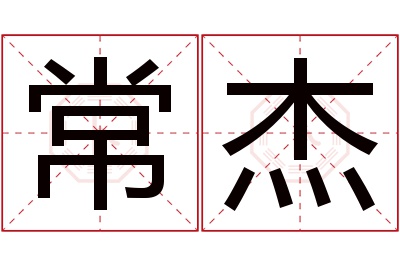 常杰名字寓意