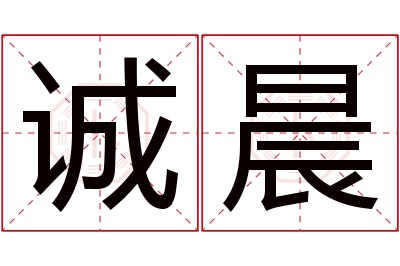 诚晨名字寓意