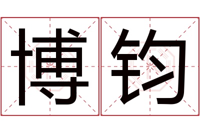 博钧名字寓意