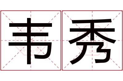 韦秀名字寓意