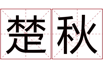 楚秋名字寓意